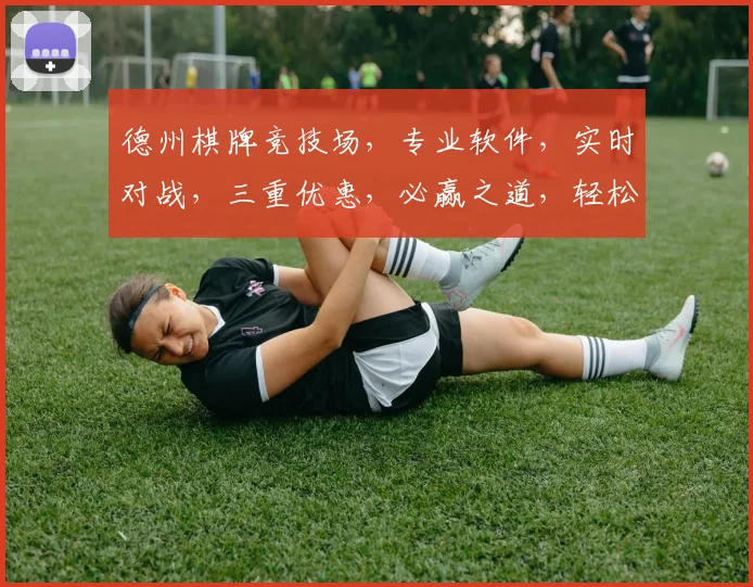 德州棋牌竞技场，专业软件，实时对战，三重优惠，必赢之道，轻松上手