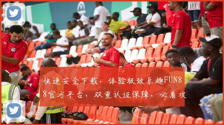 快速安全下载，体验极致乐趣FUN88官方平台，双重认证保障，必看攻略