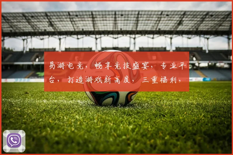 易游电竞，畅享竞技盛宴，专业平台，打造游戏新高度，三重福利，等你来战，一触即达
