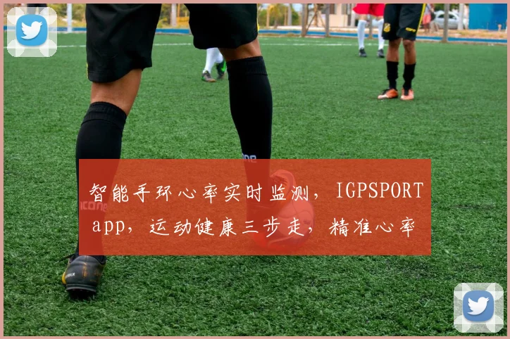 智能手环心率实时监测，IGPSPORT app，运动健康三步走，精准心率同步