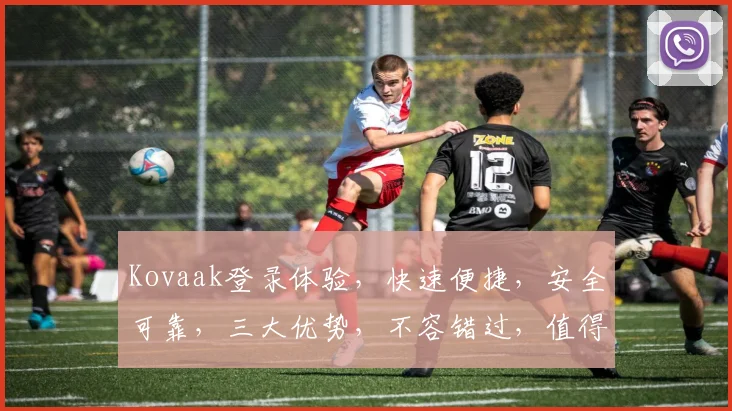 Kovaak登录体验，快速便捷，安全可靠，三大优势，不容错过，值得信赖
