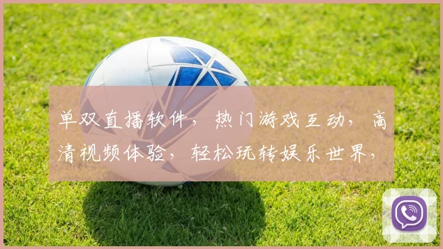 单双直播软件，热门游戏互动，高清视频体验，轻松玩转娱乐世界，让您笑翻天