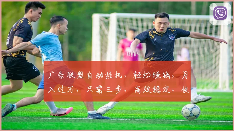 广告联盟自动挂机，轻松赚钱，月入过万，只需三步，高效稳定，快来加入