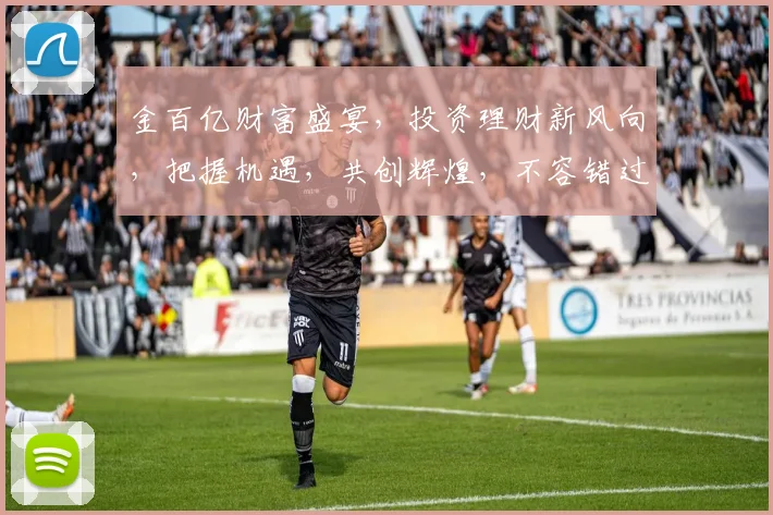 金百亿财富盛宴，投资理财新风向，把握机遇，共创辉煌，不容错过