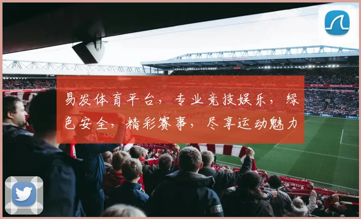 易发体育平台，专业竞技娱乐，绿色安全，精彩赛事，尽享运动魅力，邀您共赴狂欢之旅