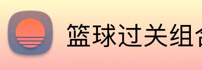 篮球过关组合投注 Logo